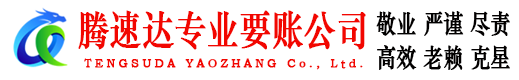 单县腾速达收账公司